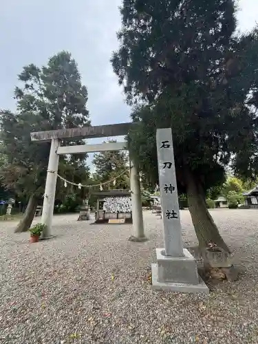 石刀神社の{uncategorized: "未分類", other: "その他", undefined: "問題あり", building: "その他建物", grave: "お墓", sacred_gate: "鳥居", guardian: "狛犬", statue: "像", buddha: "仏像", history: "歴史", nature: "自然", garden: "庭園", animal: "動物", pagoda: "塔", temizu: "手水舎", mountain_gate: "山門・神門", sanctuary: "本殿・本堂", subordinate: "末社・摂社", art: "芸術", scenery: "景色", jizo: "地蔵", ema: "絵馬", goshuin: "御朱印", omikuji: "おみくじ", items: "授与品その他", amulet: "お守り", goshuincho: "御朱印帳", eats: "食事", festival: "お祭り", votive_dance: "神楽", shichigosan: "七五三参", wedding: "結婚式", experience: "体験その他", initially: "初詣", around: "周辺", anti_infection: "感染症対策"}