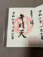 江島神社の御朱印