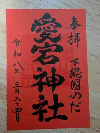 下総野田愛宕神社の御朱印 2026年03月