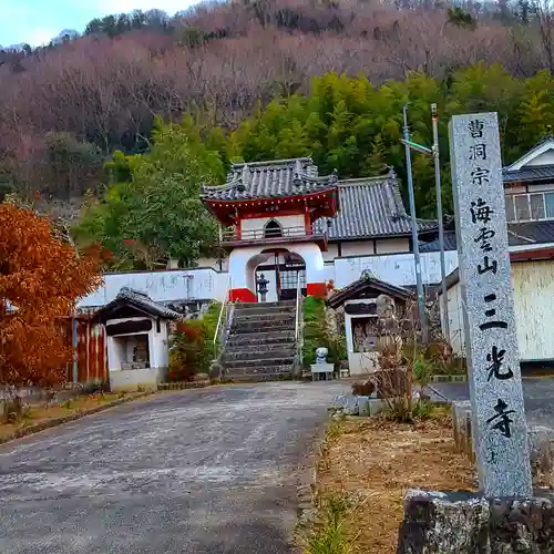 三光寺の建物その他