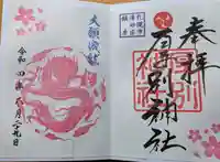 厚別神社の御朱印