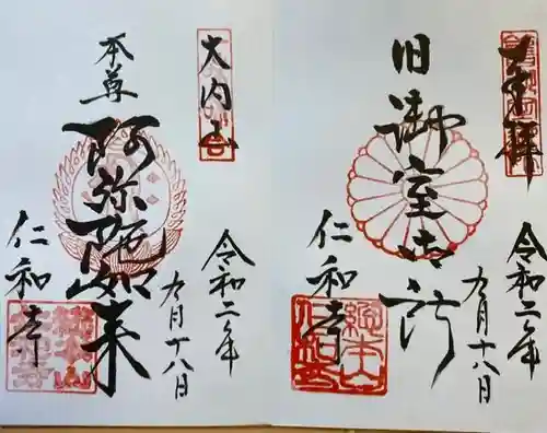 仁和寺の御朱印