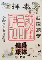 荻窪白山神社(東京都)