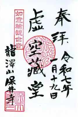 保井寺の御朱印