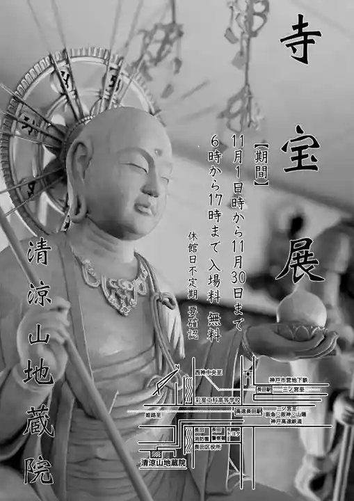 清涼山 地蔵院(兵庫県)