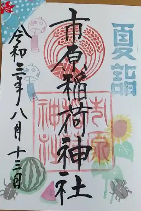 市原稲荷神社の御朱印