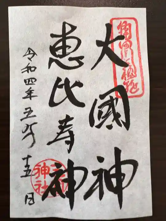 三囲神社(東京都)