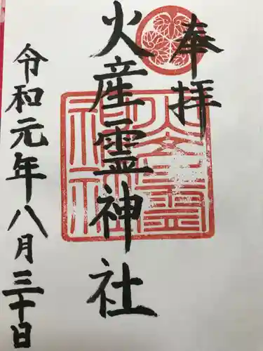 火産霊神社の御朱印