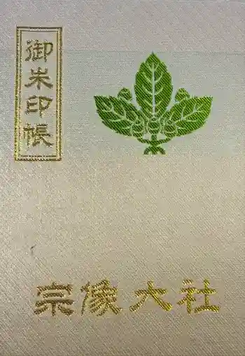 宗像大社の御朱印帳