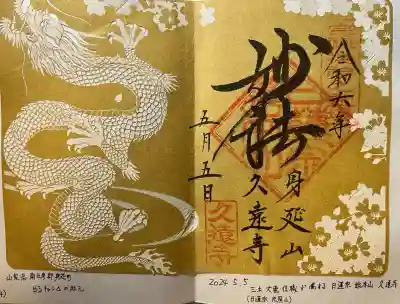 久遠寺(山梨県)