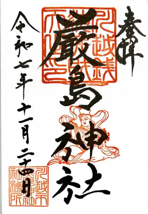 厳島神社（川越熊野神社境内）の御朱印