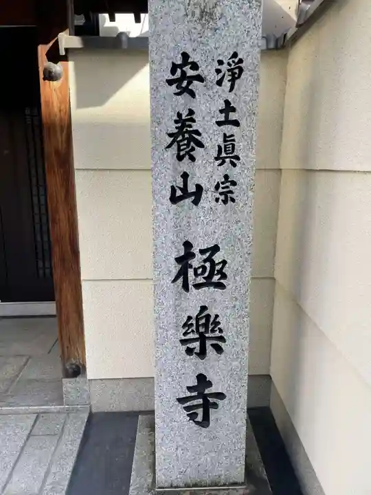 極楽寺(京都府)