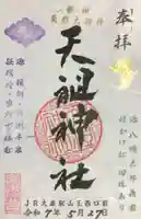 八景天祖神社の御朱印