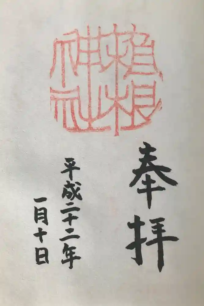 箱根神社の御朱印