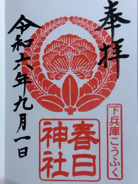 春日神社(福井県)