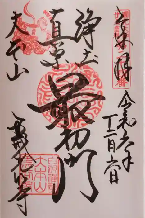 くろ谷 金戒光明寺の御朱印