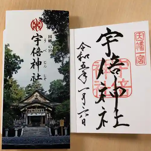 宇倍神社の御朱印