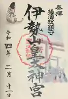 伊勢山皇大神宮(神奈川県)