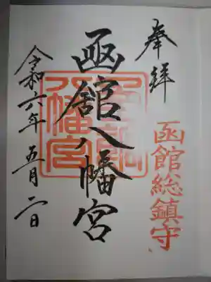 函館八幡宮の御朱印