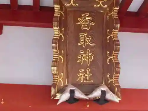 香取神社のその他建物