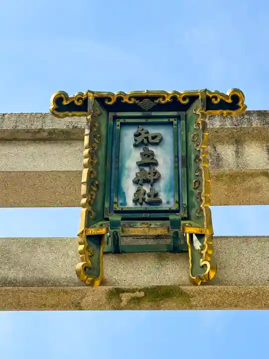 知立神社(愛知県)