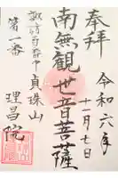 理昌院の御朱印