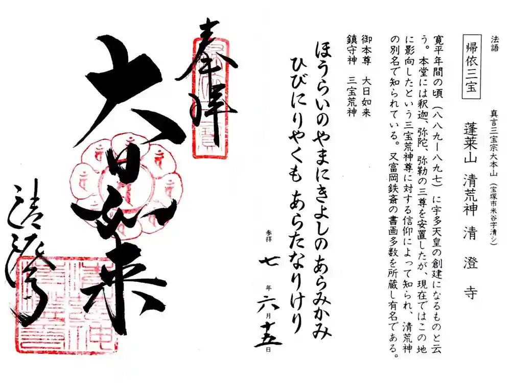 清荒神清澄寺の御朱印