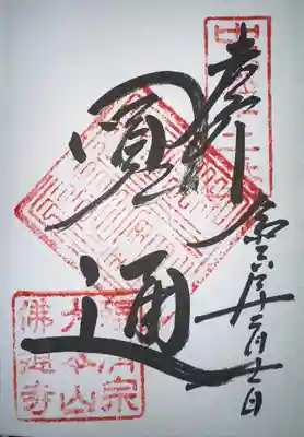 佛通寺(広島県)