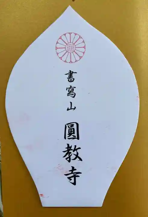 圓教寺の授与品その他