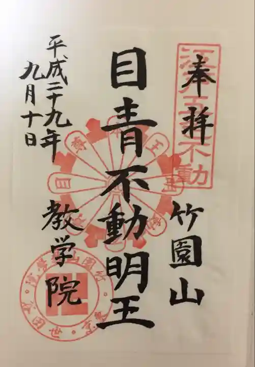 最勝寺教学院(東京都)