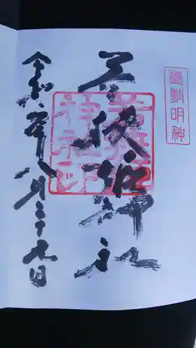 若狭姫神社（若狭彦神社下社）の御朱印