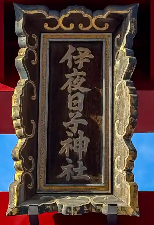 彌彦神社 (伊夜日子神社)の鳥居