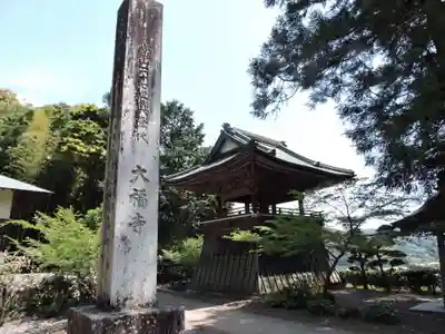 大福寺のその他建物