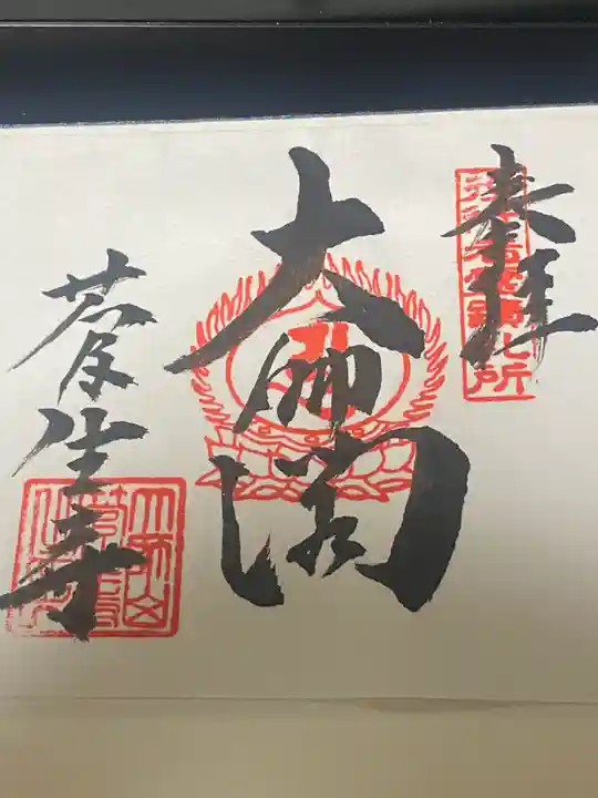 菅生寺(奈良県)