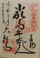 大願寺の御朱印