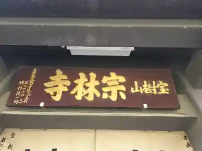 宗林寺(大阪府)