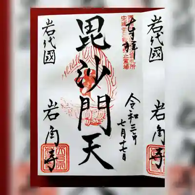 岩角山 岩角寺の御朱印