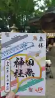 田無神社の御朱印