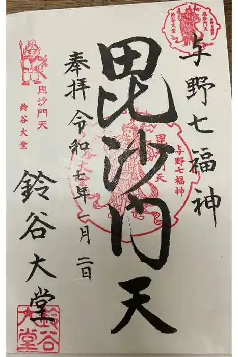 鈴谷大堂の御朱印