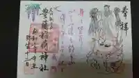 豊藤稲荷神社の御朱印