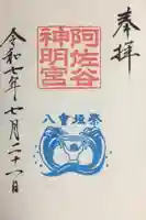 阿佐ヶ谷神明宮の御朱印