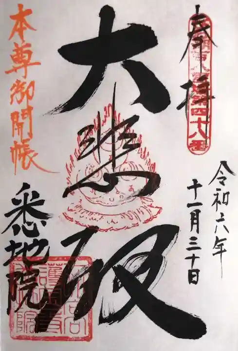 悉地院(滋賀県)