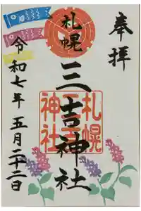 三吉神社の御朱印
