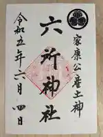 六所神社の御朱印