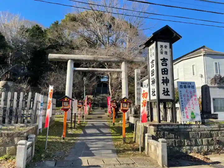 常陸第三宮 吉田神社の鳥居