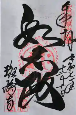 斑鳩寺の御朱印