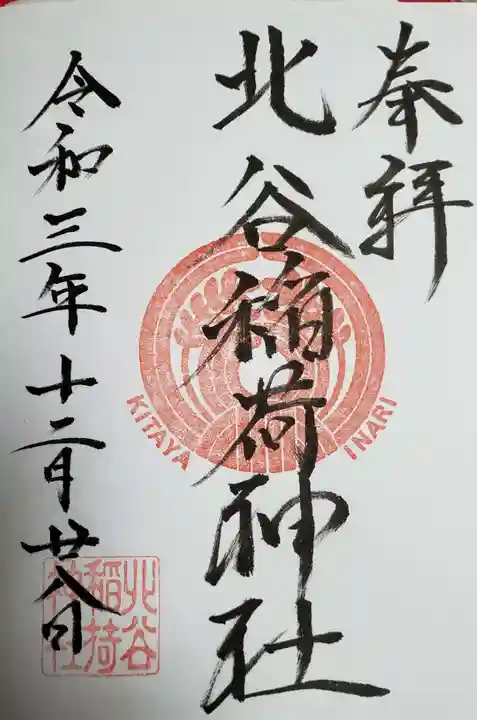 北谷稲荷神社(東京都)