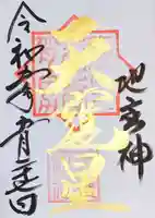 大甕神社の御朱印