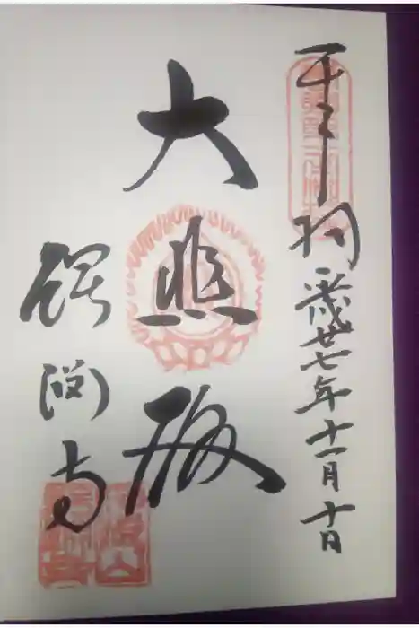 鰐淵寺の御朱印