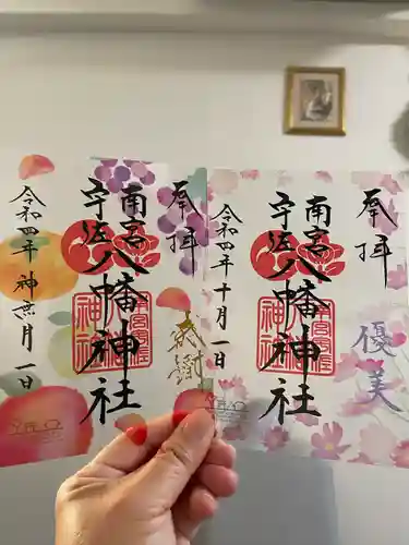 南宮宇佐八幡神社（脇浜神社）の御朱印
